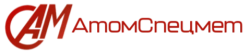 АтомСпецмет
